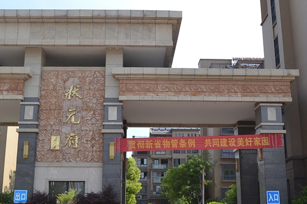 淮安大香蕉大香蕉在线施工——狀元府小區